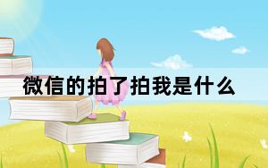 微信的拍了拍我是什么意思_微信的拍了拍我意思介绍 快吧手游