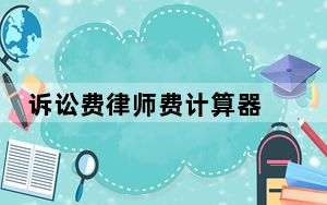 诉讼费律师费计算器 V1.0 绿色最新版_诉讼费律师费计算器 V1.0 绿色最新版免费下载