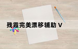 残霞完美漂移辅助 V6.5 免费版_残霞完美漂移辅助 V6.5 免费版免费下载