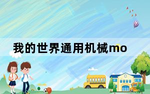 我的世界通用机械mod V1.0 绿色免费版_我的世界通用机械mod V1.0 绿色免费版免费下载