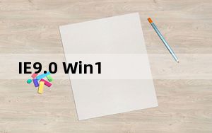 IE9.0 Win10 32/64位 中文完整版_IE9.0 Win10 32/64位 中文完整版免费下载
