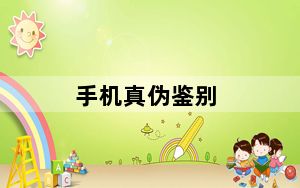 手机真伪鉴别_手机真伪