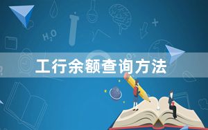 工行余额查询方法_工行余额查询