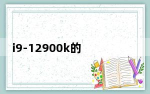 i9-12900k的核显_i939d