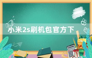 小米2s刷机包官方下载_小米2s刷机