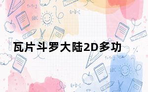 瓦片斗罗大陆2D多功能辅助 V20180721 绿色最新版_瓦片斗罗大陆2D多功能辅助 V20180721 绿色最新版免