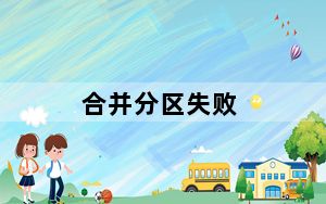 合并分区失败_合并分区