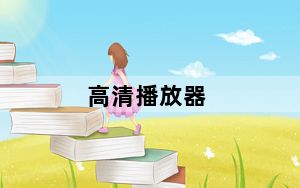 高清播放器_评测_高清播放机评测