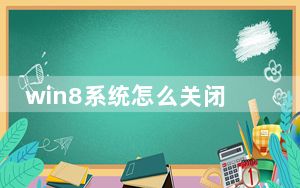 win8系统怎么关闭息屏密码_win8系统怎么关机