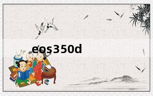 eos350d_佳能350D这个相机怎么样
