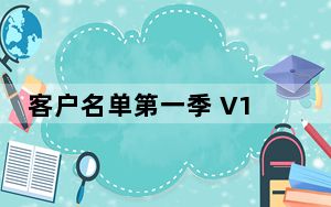 客户名单第一季 V1.0 绿色版_客户名单第一季 V1.0 绿色版免费下载