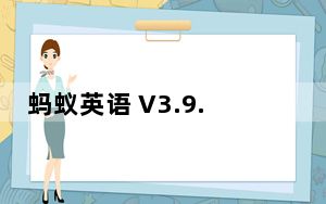 蚂蚁英语 V3.9.5 官方版_蚂蚁英语 V3.9.5 官方版免费下载