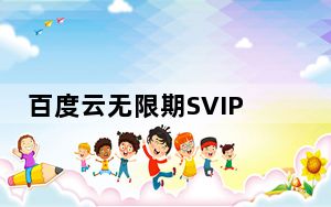 百度云无限期SVIP版 V2017 最新版_百度云无限期SVIP版 V2017 最新版免费下载