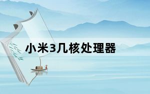小米3几核处理器_小米3几核