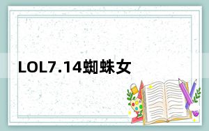 LOL7.14蜘蛛女皇出装_LOL7.14版本蜘蛛女皇依莉丝天赋出装图鉴