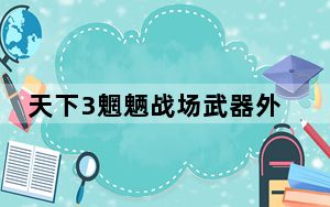 天下3魍魉战场武器外观_《天下3》高级别魍魉装备选择心得