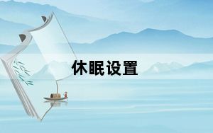 休眠设置_休眠快捷键
