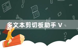 多文本剪切板助手 V1.0 绿色版_多文本剪切板助手 V1.0 绿色版免费下载
