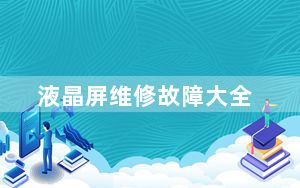 液晶屏维修故障大全_液晶屏维修