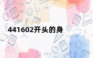 441602开头的身份证是哪里的_4416s拆机