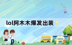 lol阿木木爆发出装_LOL阿木木无限火力怎么出装