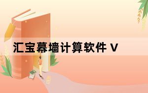 汇宝幕墙计算软件 V22.1 免费版_汇宝幕墙计算软件 V22.1 免费版免费下载