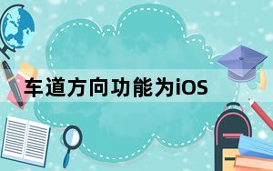 车道方向功能为iOS11中的苹果地图增加了非常有用的功能