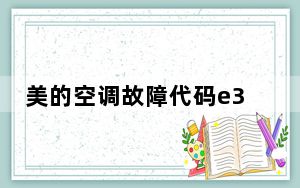 美的空调故障代码e3_美的空调故障代码
