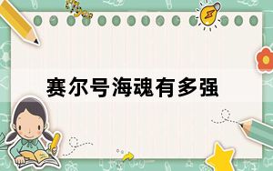 赛尔号海魂有多强_赛尔号海魂