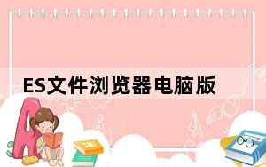 ES文件浏览器电脑版 V4.2.8.1 官方版_ES文件浏览器电脑版 V4.2.8.1 官方版免费下载