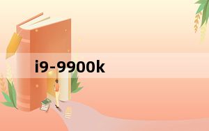 i9-9900k_i9250
