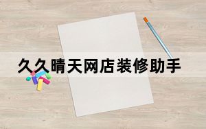 久久晴天网店装修助手 V49.66 官方版_久久晴天网店装修助手 V49.66 官方版免费下载