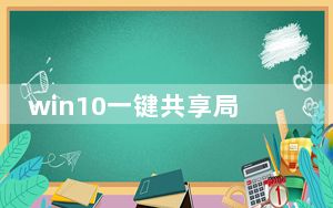 win10一键共享局域网工具 V2022 绿色免费版_win10一键共享局域网工具 V2022 绿色免费版免费下载