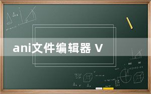 ani文件编辑器 V0.3.9 绿色版_ani文件编辑器 V0.3.9 绿色版免费下载