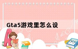 Gta5游戏里怎么设置中文_gta5怎么设置中文