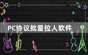 PC协议批量拉人软件 V2.1 绿色免费版_PC协议批量拉人软件 V2.1 绿色免费版免费下载