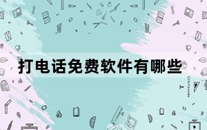 打电话免费软件有哪些_打电话免费