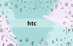 htc_u1000及HTC及U1000接无线上网卡
