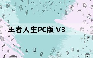 王者人生PC版 V3.7.6 官方最新版_王者人生PC版 V3.7.6 官方最新版免费下载