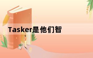 Tasker是他们智能手机或小工具体验的重要组成部分
