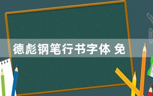 德彪钢笔行书字体 免费版_德彪钢笔行书字体 免费版免费下载