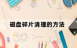 磁盘碎片清理的方法_磁盘碎片清理