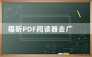 福昕PDF阅读器去广告精简版 V11.0.0.49893 免激活码版_福昕PDF阅读器去广告精简版 V11.0.0.49