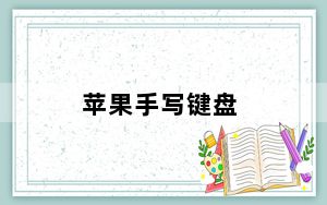 苹果手写键盘_苹果手写电脑