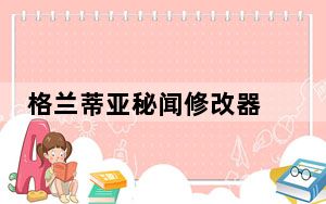 格兰蒂亚秘闻修改器 +5 绿色免费版_格兰蒂亚秘闻修改器 +5 绿色免费版免费下载