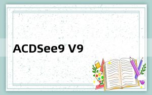ACDSee9 V9.50 官方中文版_ACDSee9 V9.50 官方中文版免费下载