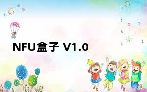 NFU盒子 V1.0.10 官方版_NFU盒子 V1.0.10 官方版免费下载