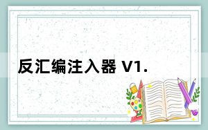 反汇编注入器 V1.0 绿色免费版_反汇编注入器 V1.0 绿色免费版功能简介