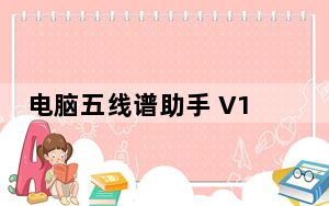 电脑五线谱助手 V1.1 官方版_电脑五线谱助手 V1.1 官方版免费下载