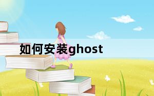 如何安装ghost_如何安装ghost
